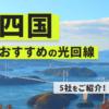 四国でおすすめの光回線５社をご紹介します！