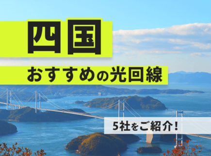 四国でおすすめの光回線５社をご紹介します！