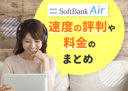 ソフトバンクエアーの評判は？速度・料金・キャンペーンも徹底解説