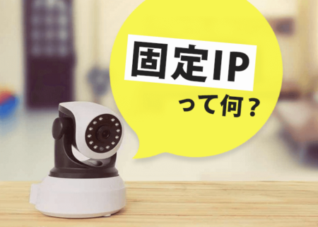 固定IPってなに？必要性と4つの使い道をわかりやすく解説してみた