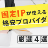 固定IPが格安で使えるプロバイダ徹底比較とおすすめ４選