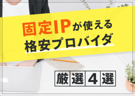固定IPが格安で使えるプロバイダ徹底比較とおすすめ４選