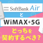 ソフトバンクエアーとWiMAX+5G、７つの視点で比較するとどっちが優秀？