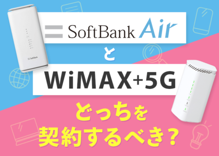 ソフトバンクエアーとWiMAX+5G、７つの視点で比較するとどっちが優秀？