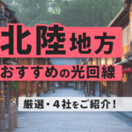 北陸地方でおすすめの光回線４選をご紹介！