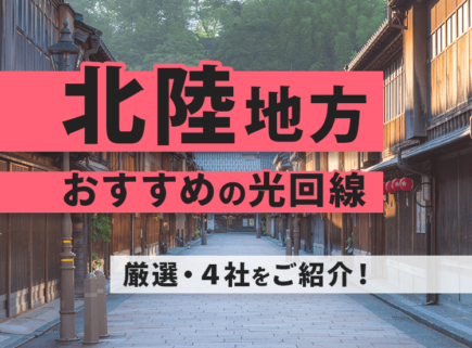 北陸地方でおすすめの光回線４選をご紹介！