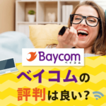 ベイコムのユーザー評判まとめ！料金・キャンペーン・解約方法も徹底解説