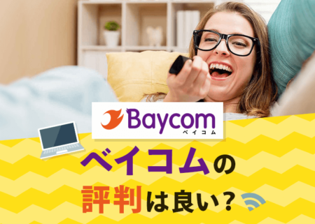 ベイコムのユーザー評判まとめ！料金・キャンペーン・解約方法も徹底解説