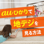 テレビが見たい！auひかりだけど地デジを楽しみたい場合の処方箋