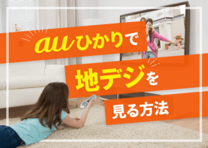 テレビが見たい！auひかりだけど地デジを楽しみたい場合の処方箋