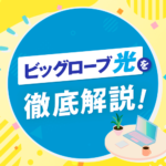 ビッグローブ光の評判はどう？メリット・デメリットも併せて徹底解説！