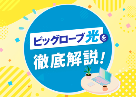 ビッグローブ光の評判はどう？メリット・デメリットも併せて徹底解説！