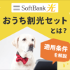 ソフトバンク光のおうち割光セット解説。割引の条件や申し込み方法は？