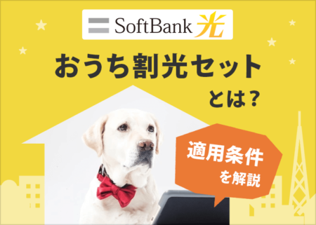 ソフトバンク光のおうち割光セット解説。割引の条件や申し込み方法は？