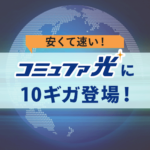 コミュファ光の10ギガは『安い・速い』その評判の理由は？