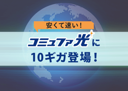 コミュファ光の10ギガは『安い・速い』その評判の理由は？