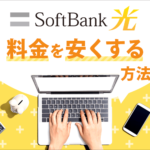 「ソフトバンク光の料金は高い」はウソ？他社比較と安くする方法を紹介