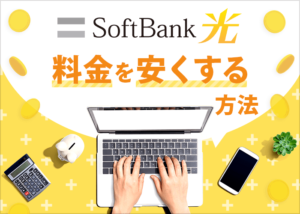「ソフトバンク光の料金は高い」はウソ？他社比較と安くする方法を紹介