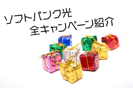 ソフトバンク光キャンペーンの最新情報！最もお得な申込方法も解説