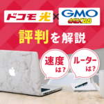ドコモ光×GMOとくとくBBの速度やルーターの評判は？