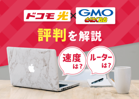 ドコモ光×GMOとくとくBBの速度やルーターの評判は？