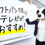 インターネットTVサービス・ソフトバンク光テレビがおすすめ！