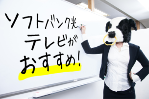 ソフトバンク光テレビがおすすめ