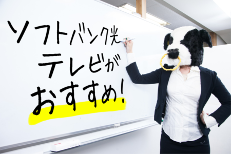 インターネットTVサービス・ソフトバンク光テレビがおすすめ！