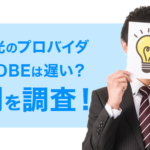 『ドコモ光×ビッグローブは遅い』という評判は本当？
