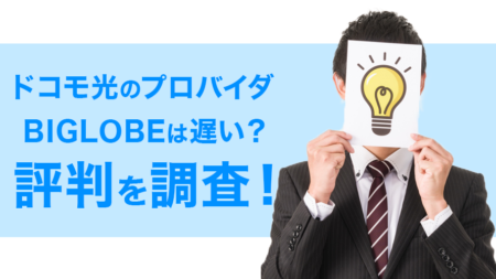 『ドコモ光×ビッグローブは遅い』という評判は本当？