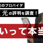 ドコモ光のプロバイダ「DTI」の評判を調査！遅いって本当？