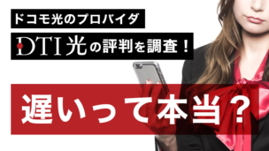ドコモ光のプロバイダ「DTI」の評判を調査！遅いって本当？