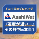 『ドコモ光×ASAHIネットは遅い…』という評判を調査！