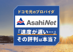 『ドコモ光×ASAHIネットは遅い…』という評判を調査！