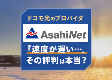 『ドコモ光×ASAHIネットは遅い…』という評判を調査！
