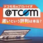 ドコモ光×TCOMの評判を徹底解説！『速度が遅い』って本当？