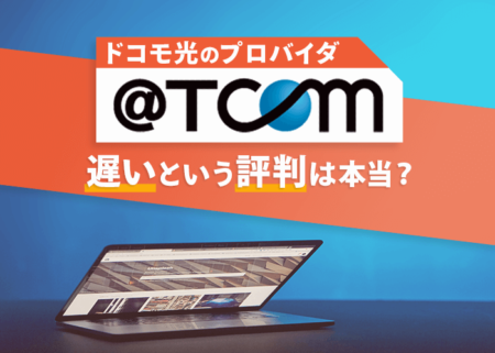 ドコモ光×TCOMの評判を徹底解説！『速度が遅い』って本当？