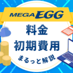 非公開: メガ・エッグの料金を徹底解説！工事費やお得なキャンペーン・割引も丸わかり！