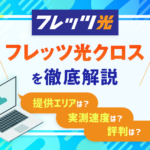 フレッツ光クロスの評判は悪い？提供エリアと実測速度も徹底解説！