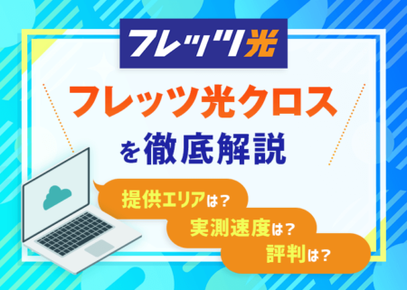 フレッツ光クロスの評判は悪い？提供エリアと実測速度も徹底解説！