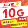 ドコモ光10ギガの評判はどう？エリアや速度、料金など徹底解説！