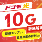 ドコモ光10ギガの評判はどう？エリアや速度、料金など徹底解説！