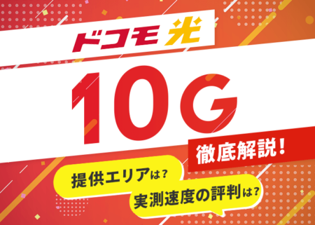 ドコモ光10ギガの評判はどう？エリアや速度、料金など徹底解説！