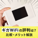 ギガWiFiの評判は？他と比較してメリット・デメリットは？