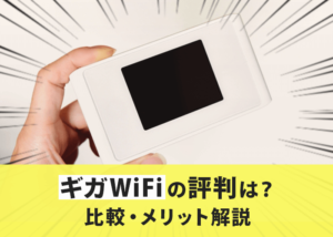 ギガWiFiの評判は？他と比較してメリット・デメリットは？