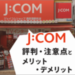 JCOMの評判からわかる５つの注意点とメリット・デメリットを解説