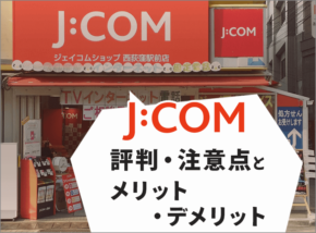 JCOMの評判からわかる５つの注意点とメリット・デメリットを解説