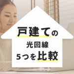 戸建ての光回線はこれで決まり！おすすめ５選とメリット・注意点も解説