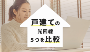 戸建てで光回線を引くには？インターネット回線５つを比較してみた