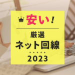 【2023年11月】ここが一番安い！厳選インターネット回線をご紹介！